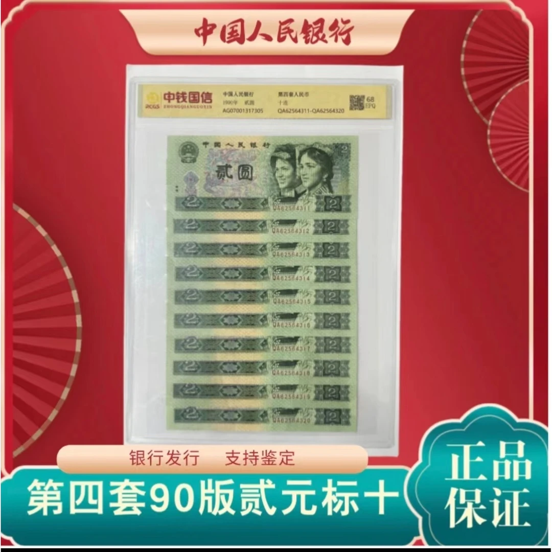 L第四版人民币贰元1990版十连号 评级鉴定