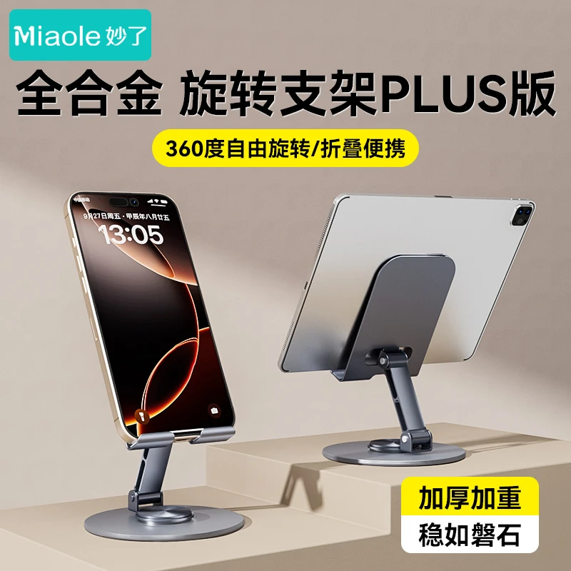 【妙了】K105纯金属PLUS版加厚旋转支架1个装 多功能可折叠手机支架