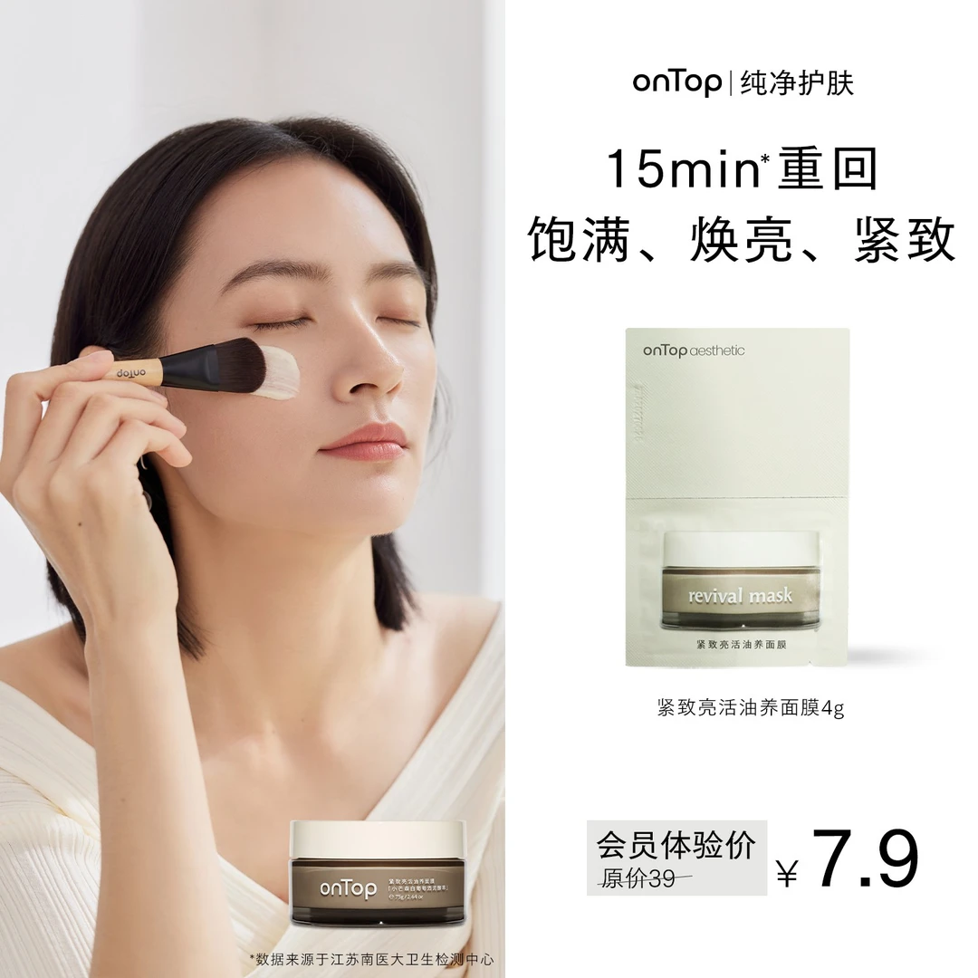 【会员试用】onTop紧致亮活油养面膜涂抹面膜4g