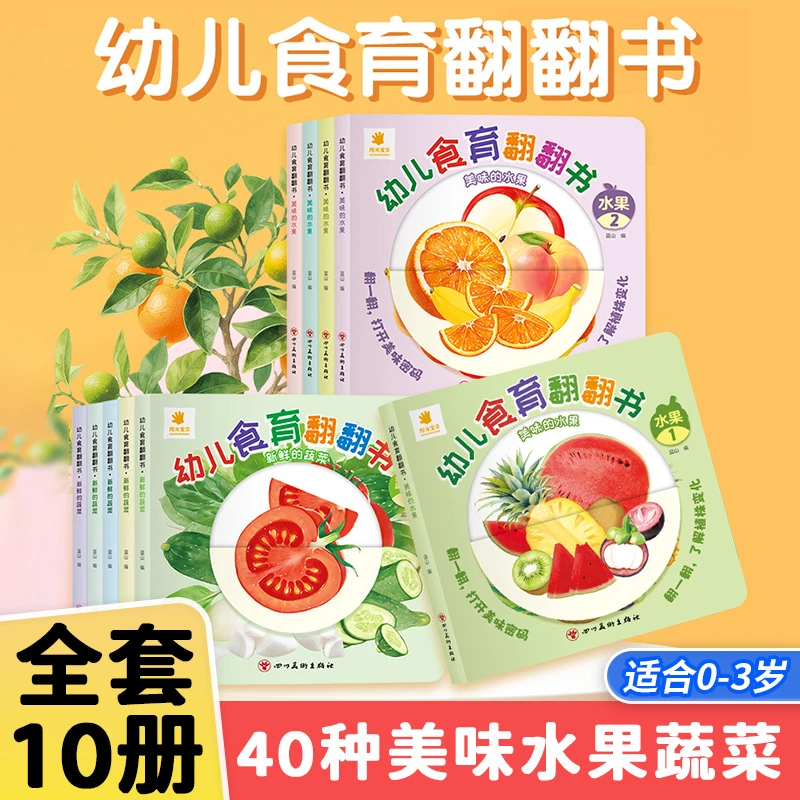 幼儿食育翻翻书 全套10本1-6岁育儿早教认知培养健康饮食科普童书