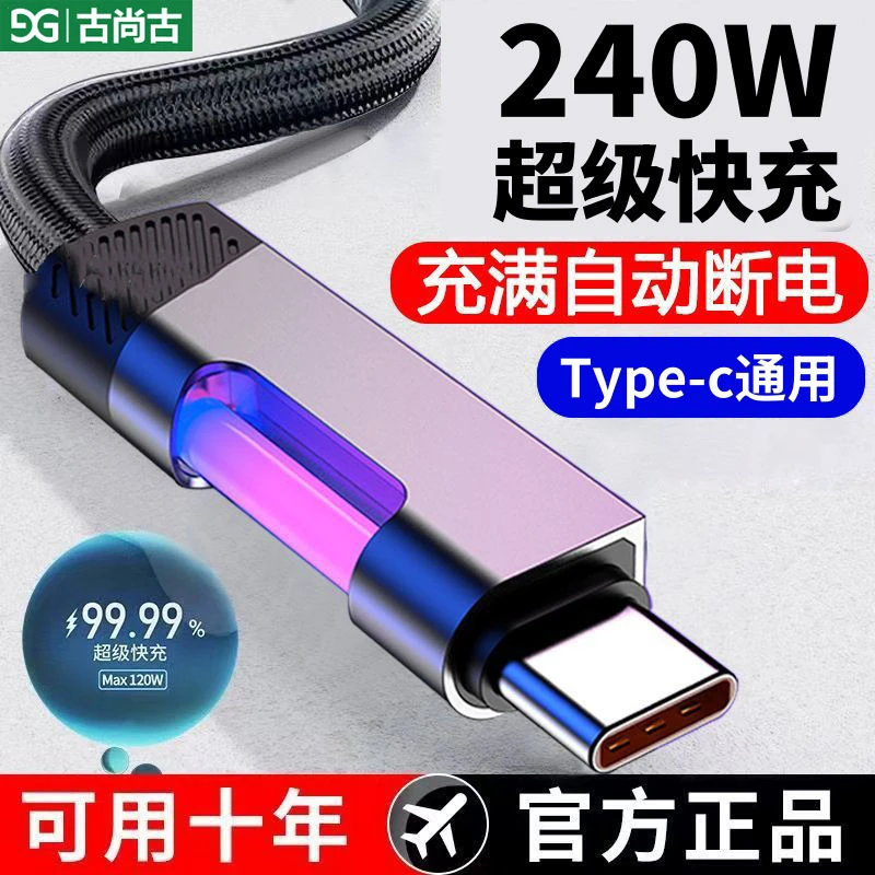 古尚古240W锌合金快充数据线适用华为适用小米适用vivo超级闪充线