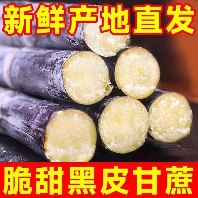 【热卖爆款】广西黑皮甘蔗新鲜现砍应季水果脆甜多汁