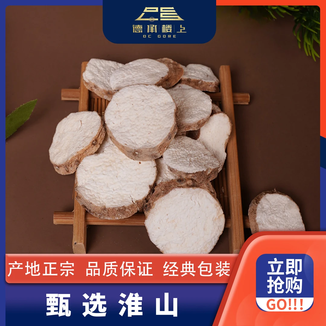 【德承楼上】淮山F