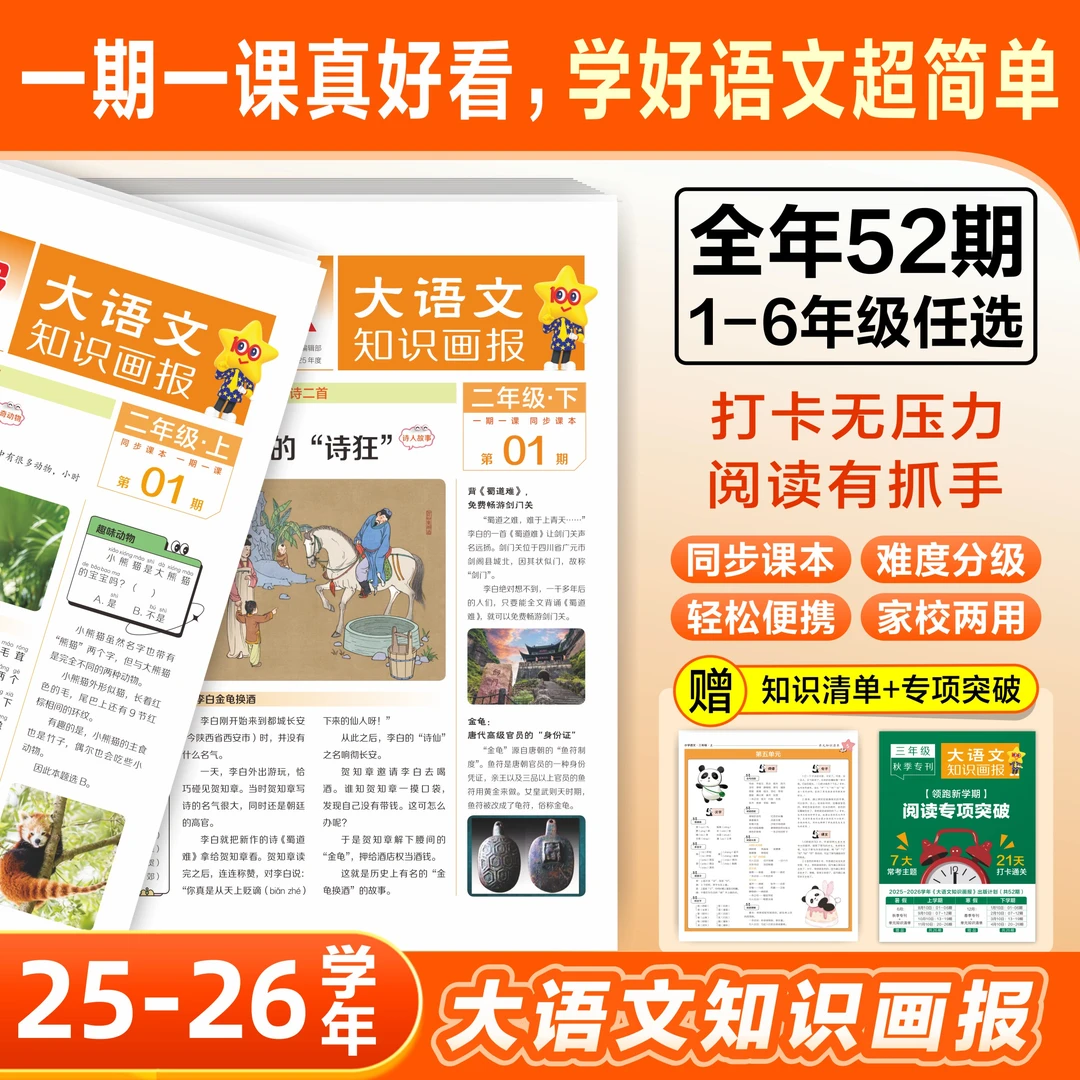 天星【小学知识画报】25-26学年大语文知识画报课内外知识拓展