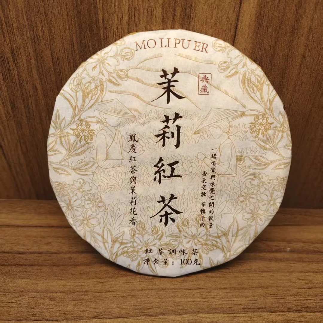云南红茶 2025年 茉莉红茶 100g 0775