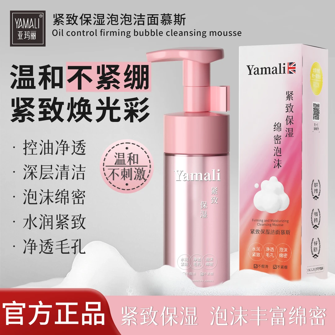 YAMALI亚玛丽-紧致保湿控油净澈深层清洁水润紧致泡泡洁面慕斯