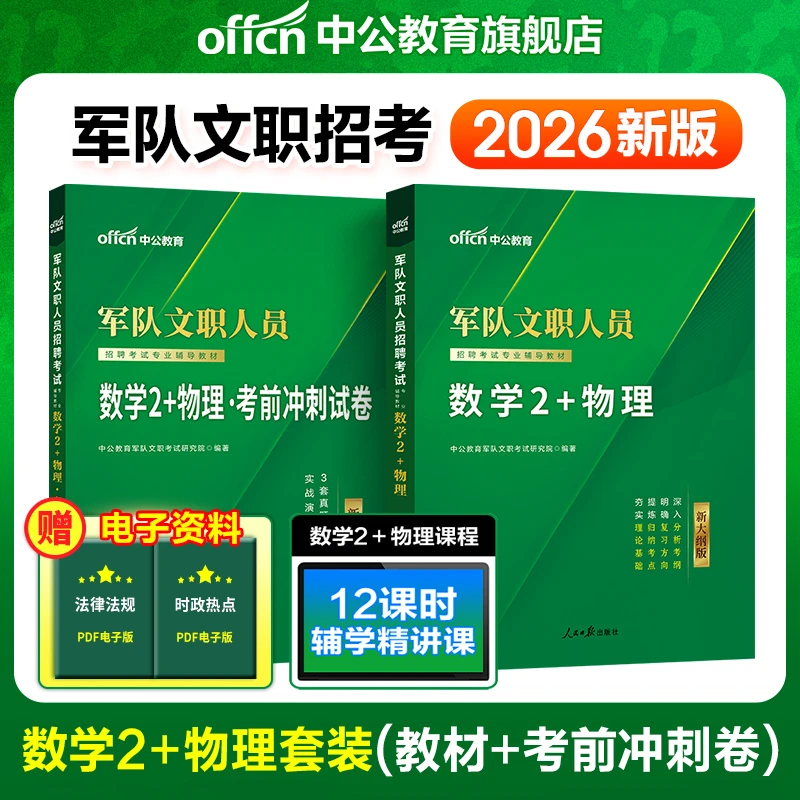 中公教育2026军队文职考试复习资料教材数学2物理学科考试真题卷
