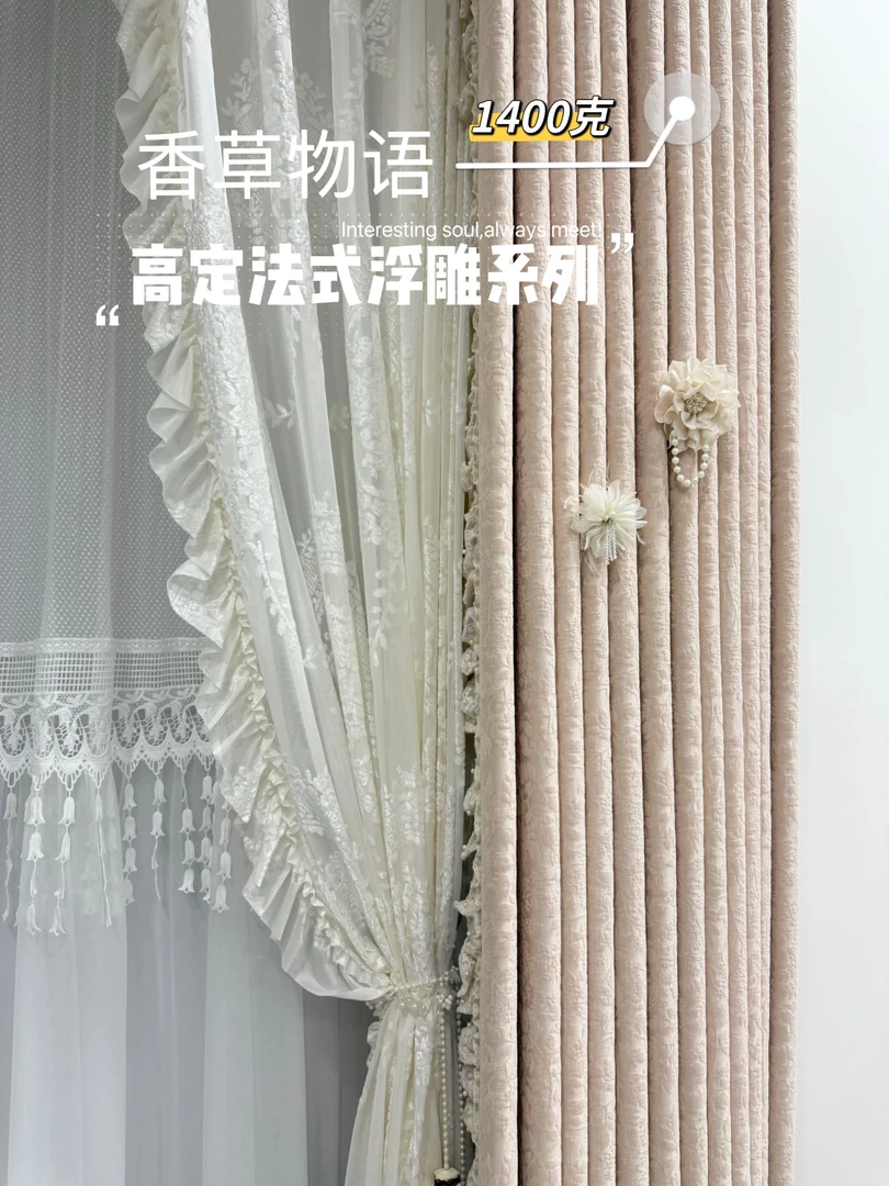 法式珠光浮雕遮光窗帘雪尼尔-香草物语粉