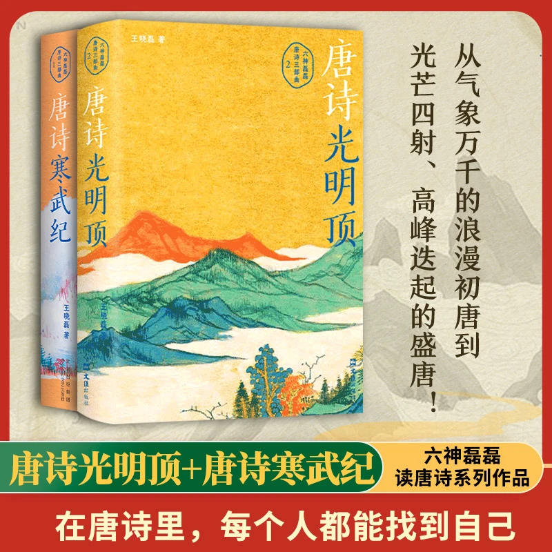 六神磊磊读唐诗全套2册唐诗光明顶唐诗寒武纪中国文学诗歌经典