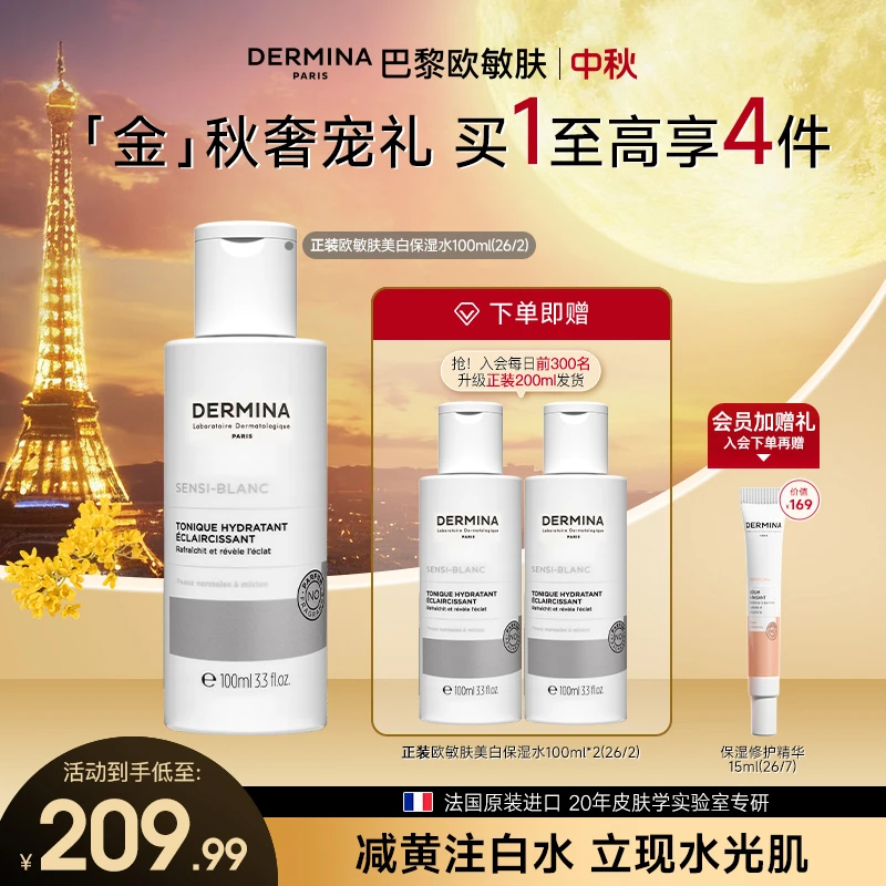 【美白保湿】巴黎欧敏肤淡斑美白水美白保湿水护肤爽肤水