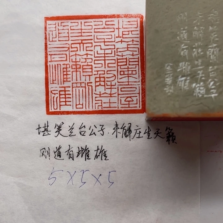 青田石印石堪笑兰台公子，未解庄生天籁