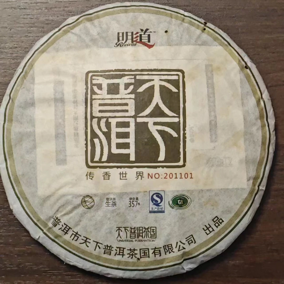 明道天下普洱系列生茶饼 357克/饼