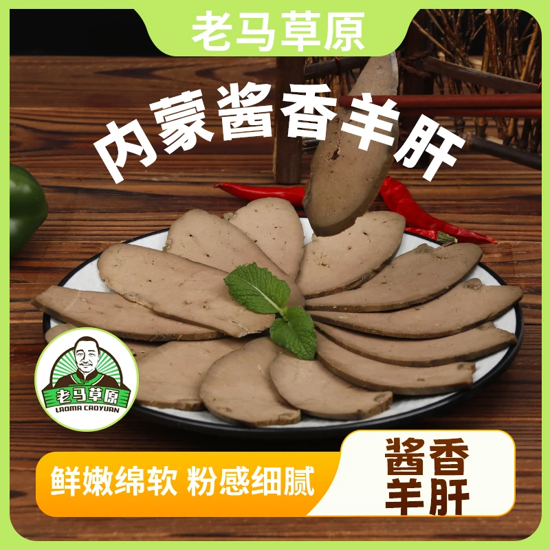 老马草原酱香羊肝250g*2袋 真空包装 开袋 即食 下酒