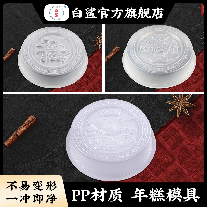 白鲨 如意吉祥年糕模具甜果甜粿蒸模食品级PP元宝马蹄糕模