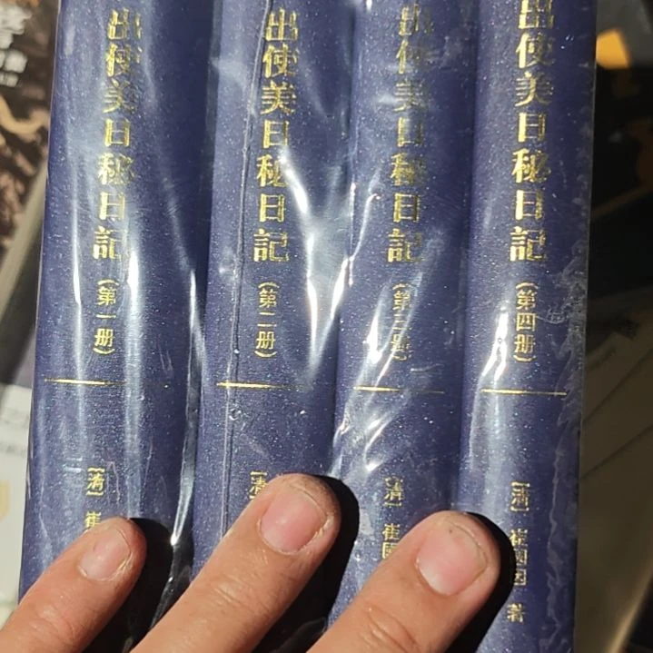 出使美日秘日记四本一套精装库存书