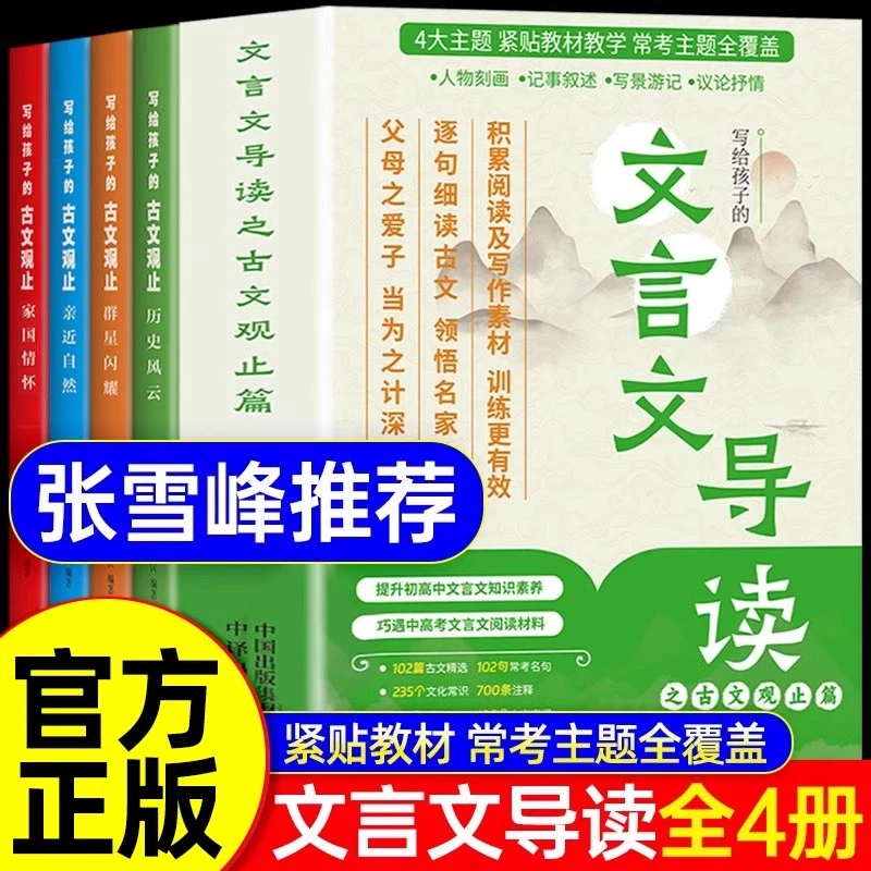 文言文导读之古文观止篇