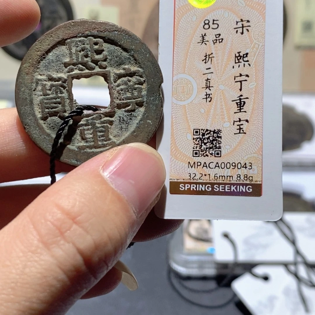 铜觅泉评级85分宋钱