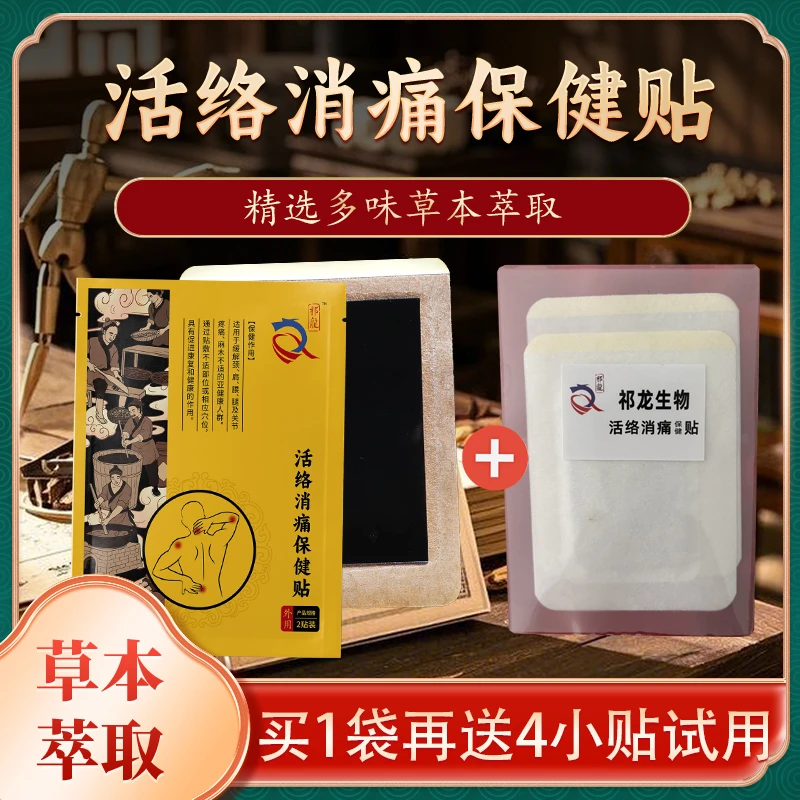 活络消痛保健贴 颈肩腰腿膝关节肿胀麻木老黑膏贴手工古法草本