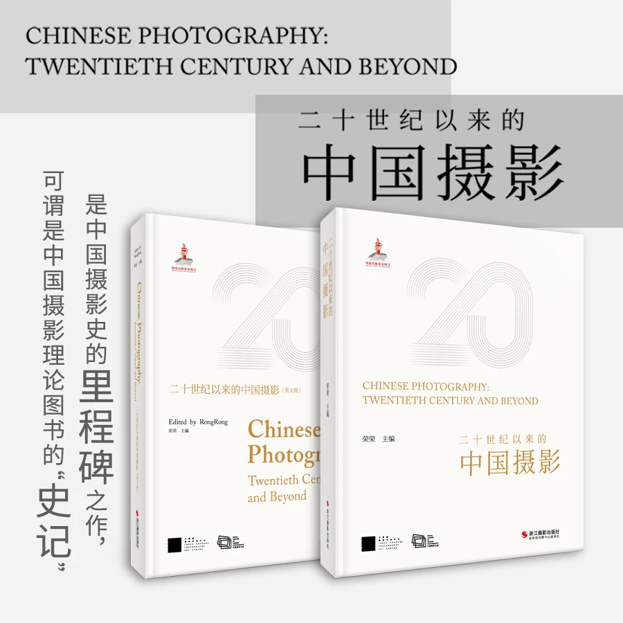 二十世纪以来的中国摄影 荣荣 主编  中文版