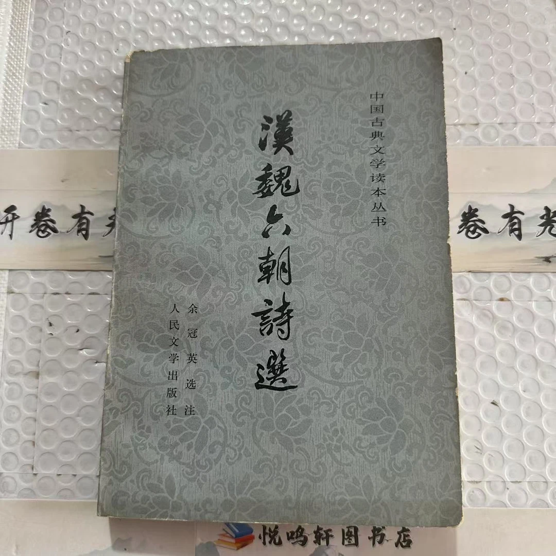 8新  汉魏六朝诗选 二手书轻微瑕疵 品相以直播间为主