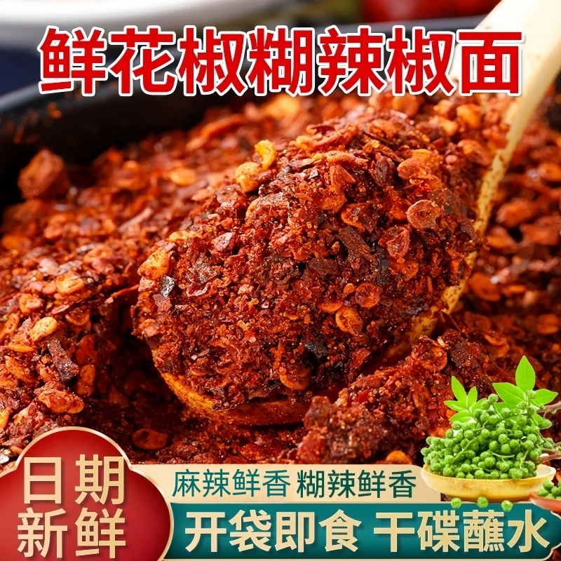 鲜花椒辣椒面麻辣辣椒面蘸料烙锅蘸水火锅蘸水辣椒面手工小二小包