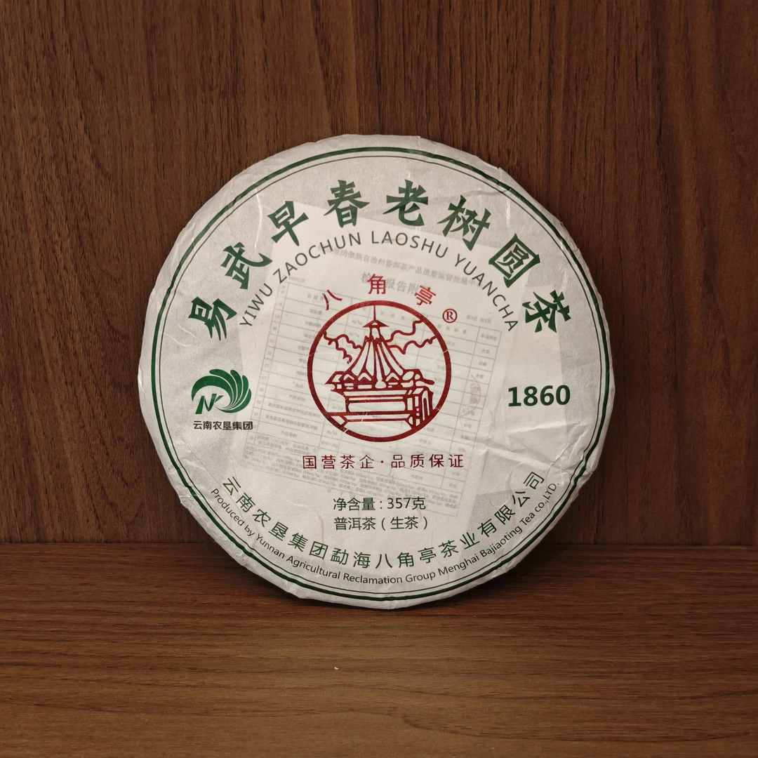 2018年 八角亭 易武早春老树圆茶 普洱生茶 357g/饼