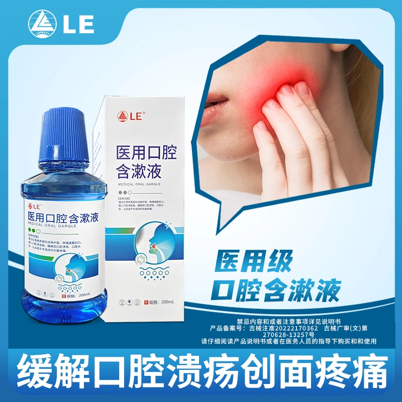 Loyalty LE医用口腔溃疡医用口腔含漱液缓解口腔炎症义齿术后疼痛