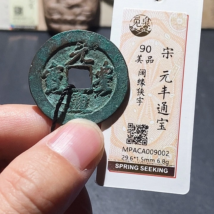 铜觅泉评级90分宋钱 董心