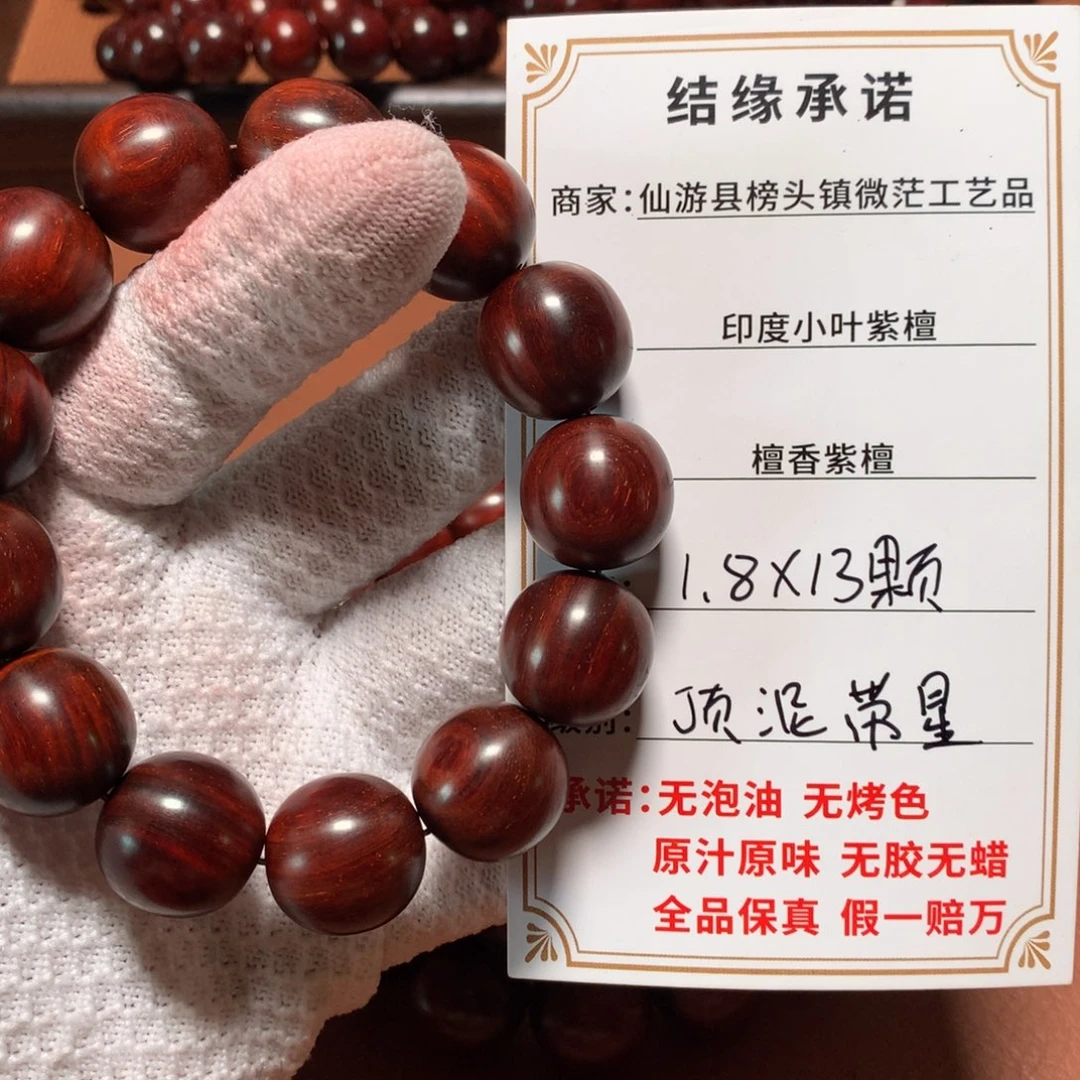 手串/手链小叶紫檀1.8*13颗 顶泥带星 无胶无蜡无油无科技