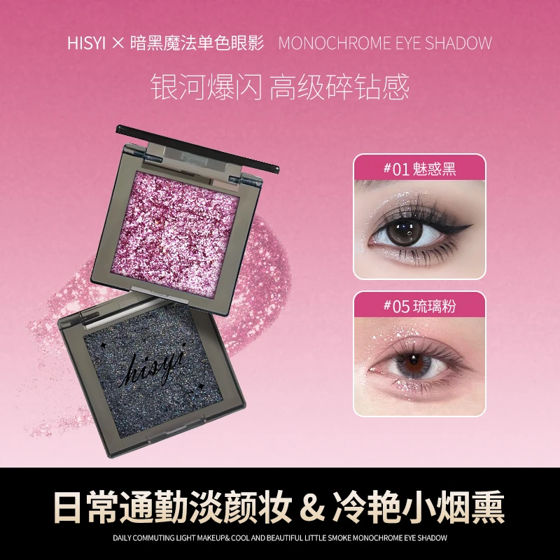 HISYI暗黑魔法单色眼影琉璃粉超闪碎钻感烟熏妆新手初学者眼妆