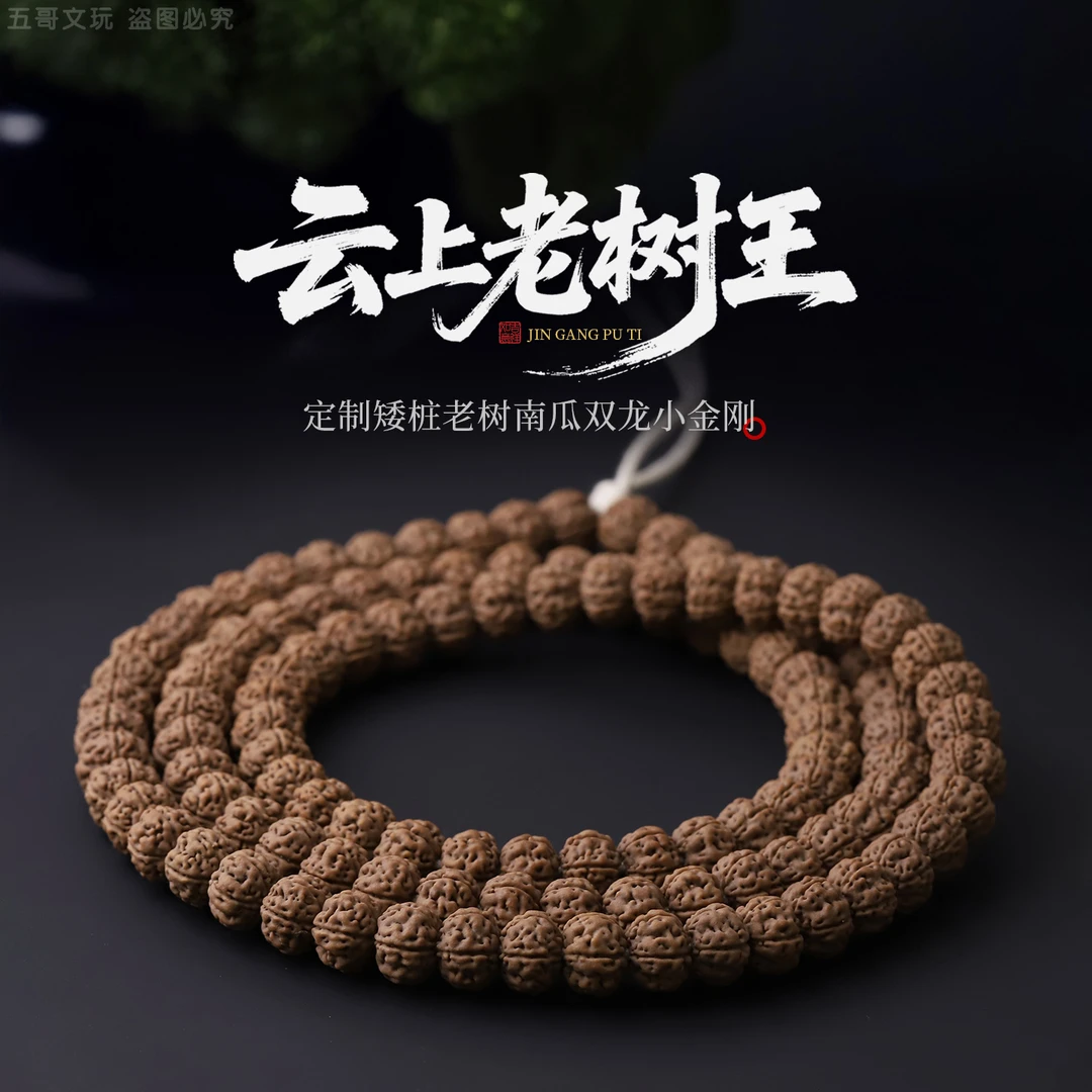 S9724-1【云上老树王】定制矮桩老树南瓜双龙小金刚菩提108文玩长串