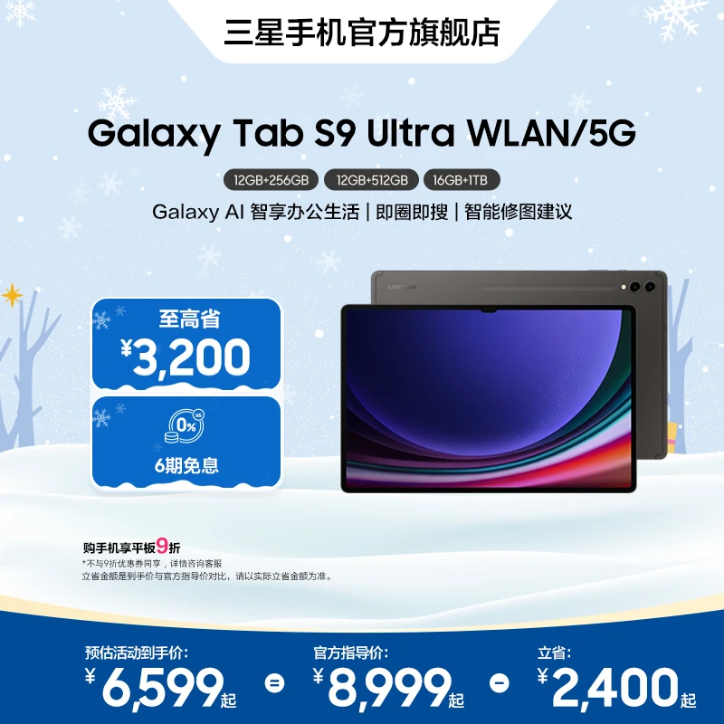 【6期免息】Samsung/三星Galaxy Tab S9 Ultra平板电脑游戏AI办公
