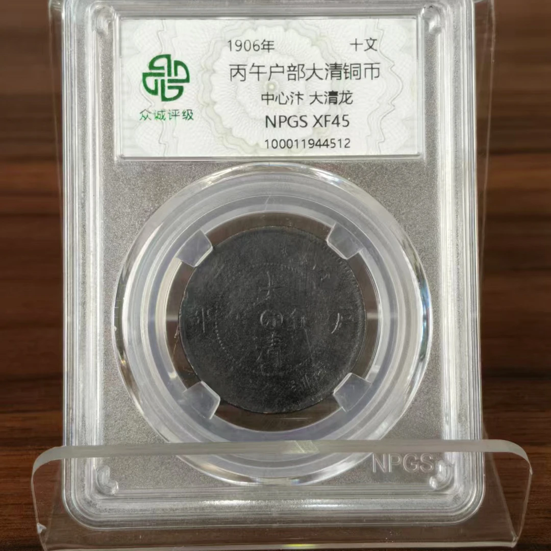 非法定货币盒子丙/汴-黑-古-大-/清-/10民藏博物馆礼物