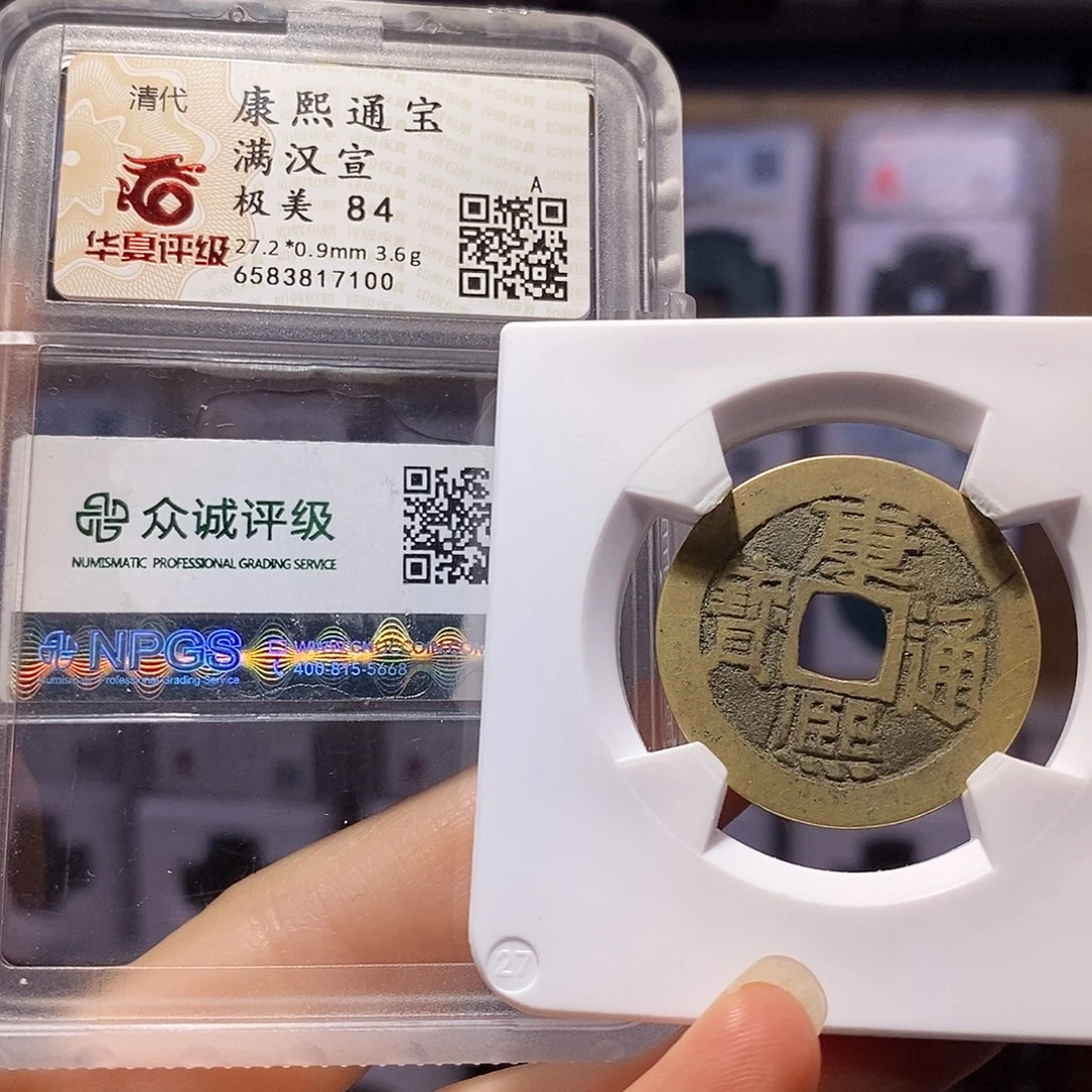 铜康熙 宣 双评级 7100