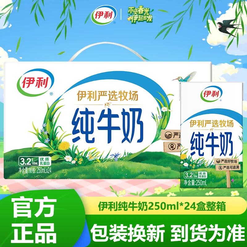 10月新产伊利纯牛奶250ml*24盒整箱营养儿童宝宝学生早餐搭档特价