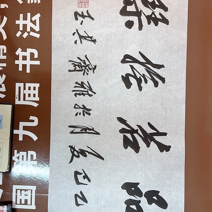 书法书法作品多次获奖