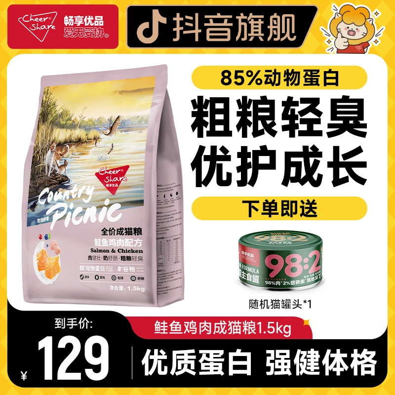 Cheer Share/畅享优品牧场野餐粗粮鲑鱼鸡肉全价成猫粮1.5kg3斤