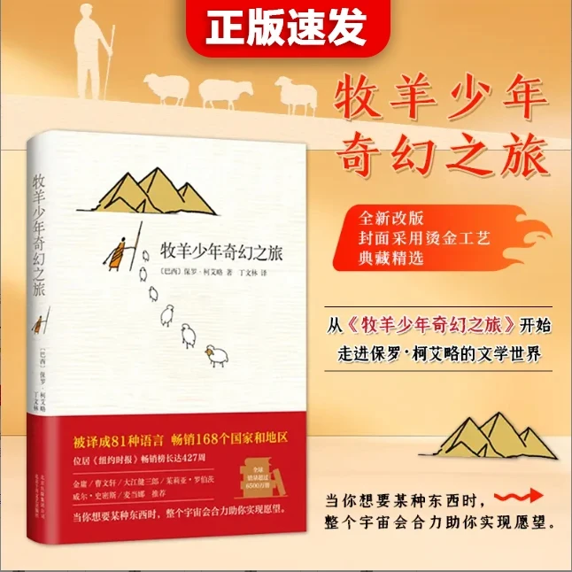 牧羊少年奇幻之旅 追求梦想 改变命运 心理文学小说