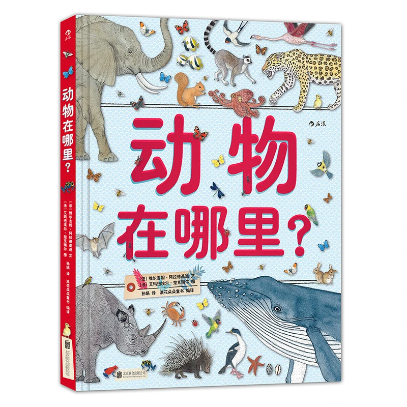 浪花微瑕： 动物在哪里？ 浪花朵朵童书