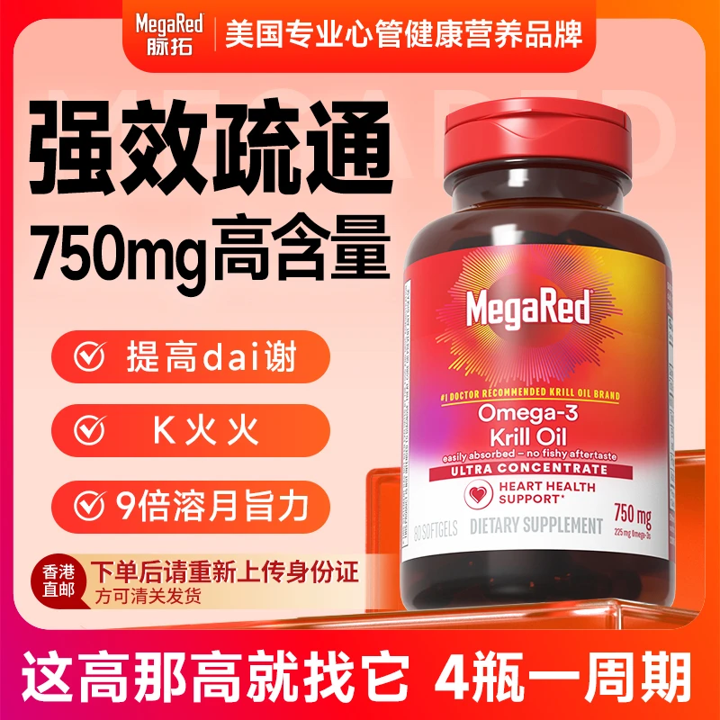 【必须实名】MegaRed脉拓 精萃磷虾油750mg80粒 鱼油升级 进口 hk