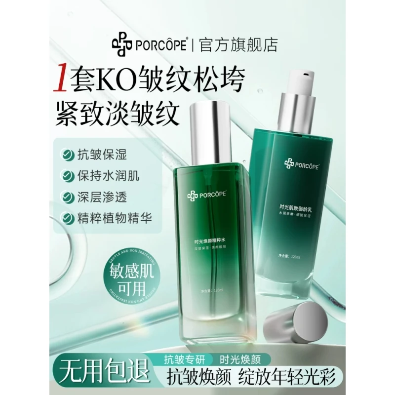 PORCOPE抗皱水乳套装时光焕颜水润柔嫩深层保湿御龄水乳护肤套装