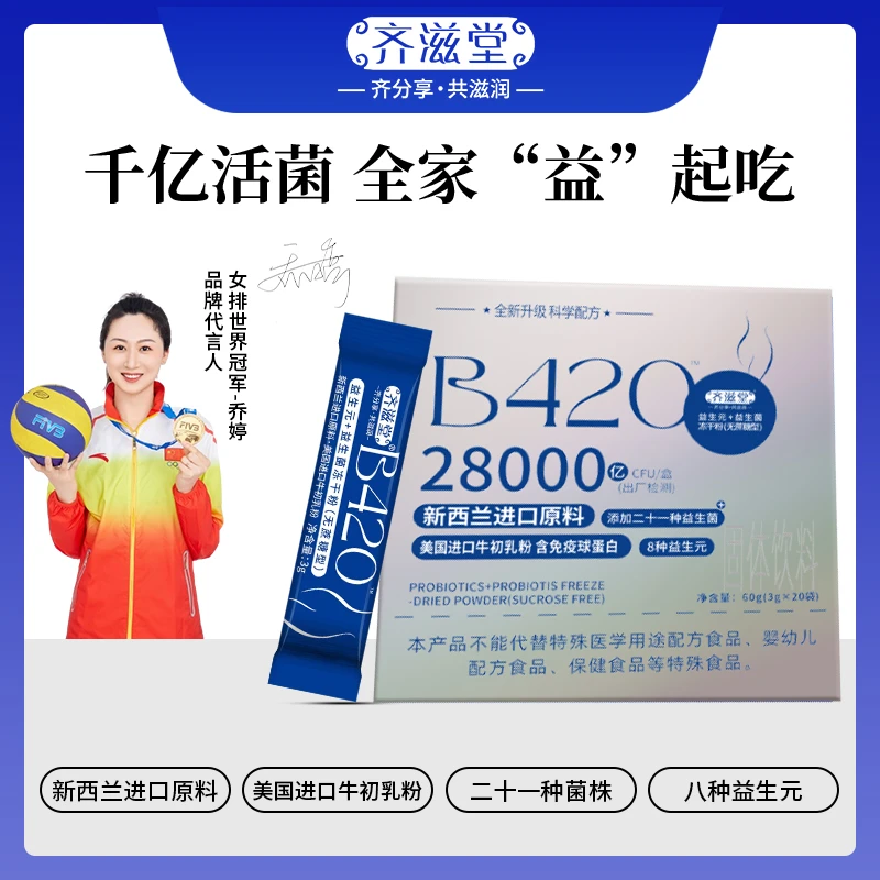 【玮玮专属】齐滋堂优选B420零蔗糖28000亿活性益生菌益生元冻干粉
