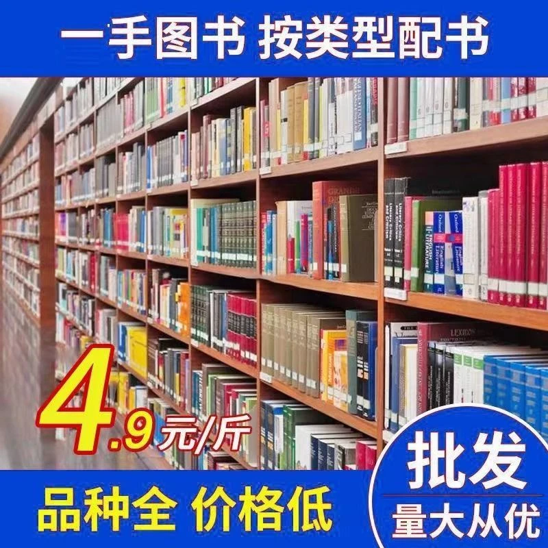 书籍批发特价图书书店旧书籍批发按斤称重卖中小学生课外书
