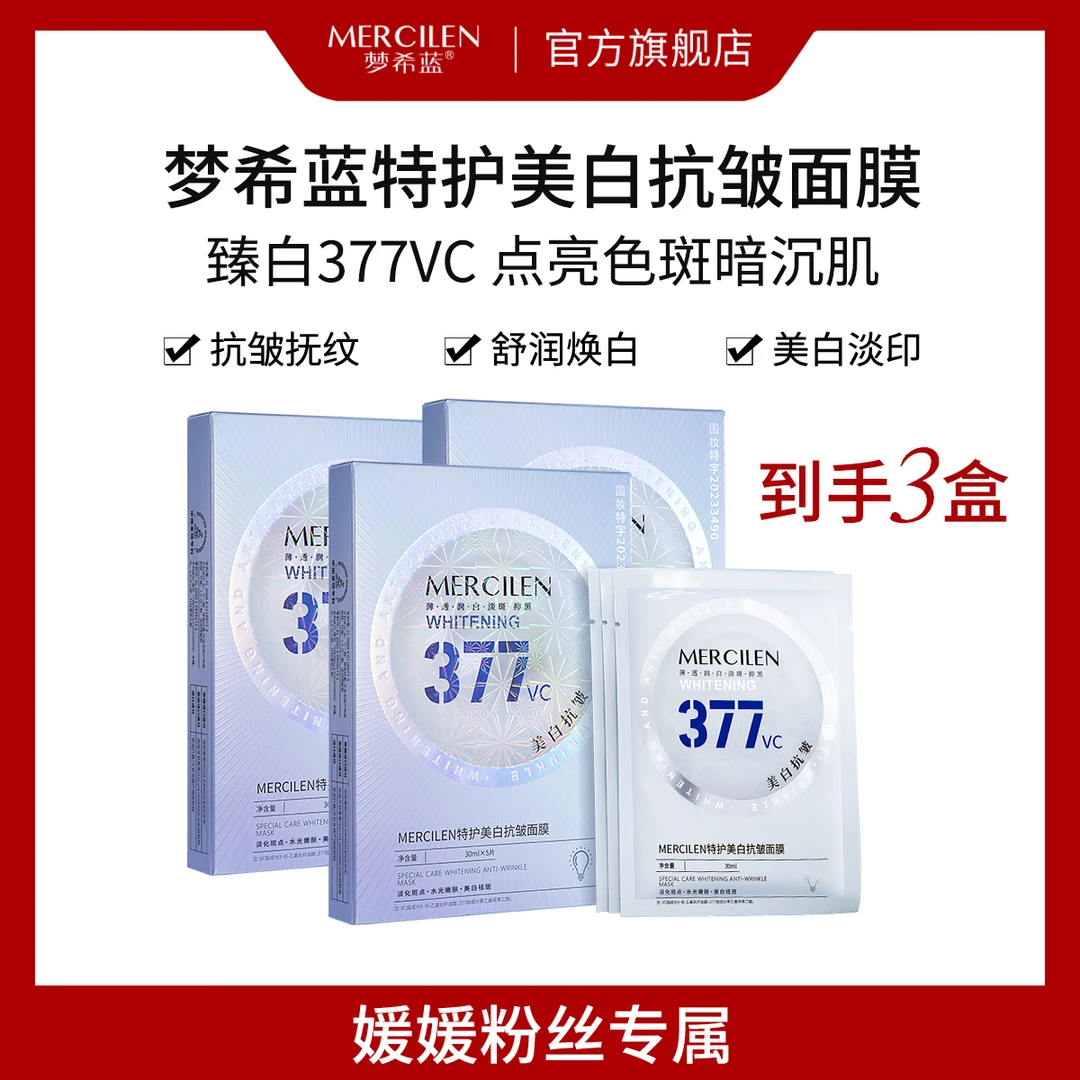 377特护美白抗皱面膜提亮(美白.淡斑.抗皱)肤色保湿舒缓紧致透亮