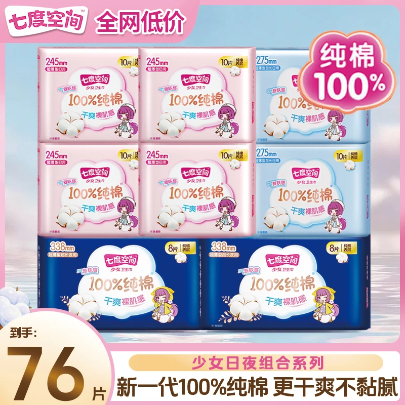 七度空间卫生巾日夜用正品官方整箱批发100棉少女组合装棉姨妈巾