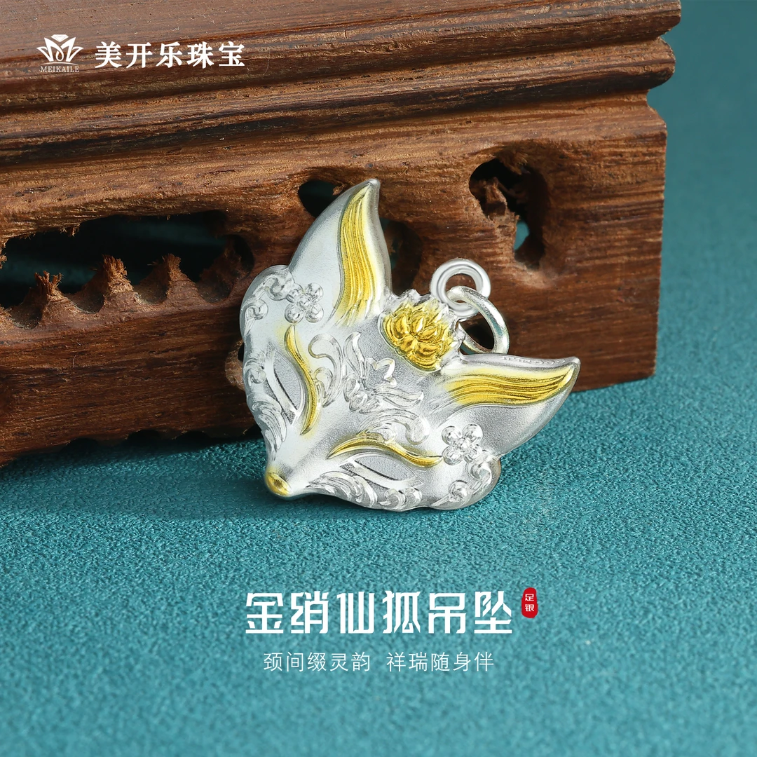 吊坠足银 金绡仙狐吊坠美开乐足银时尚百搭錾刻素款大气纯银吊坠