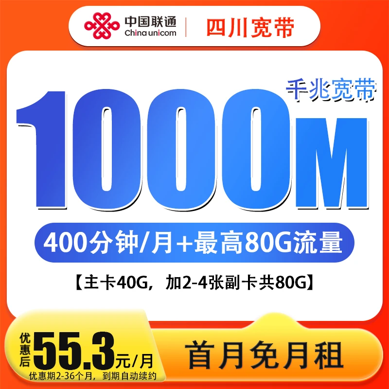55.3四川联通宽带光纤办理1000M+通用流量+通话分钟数+上门安装