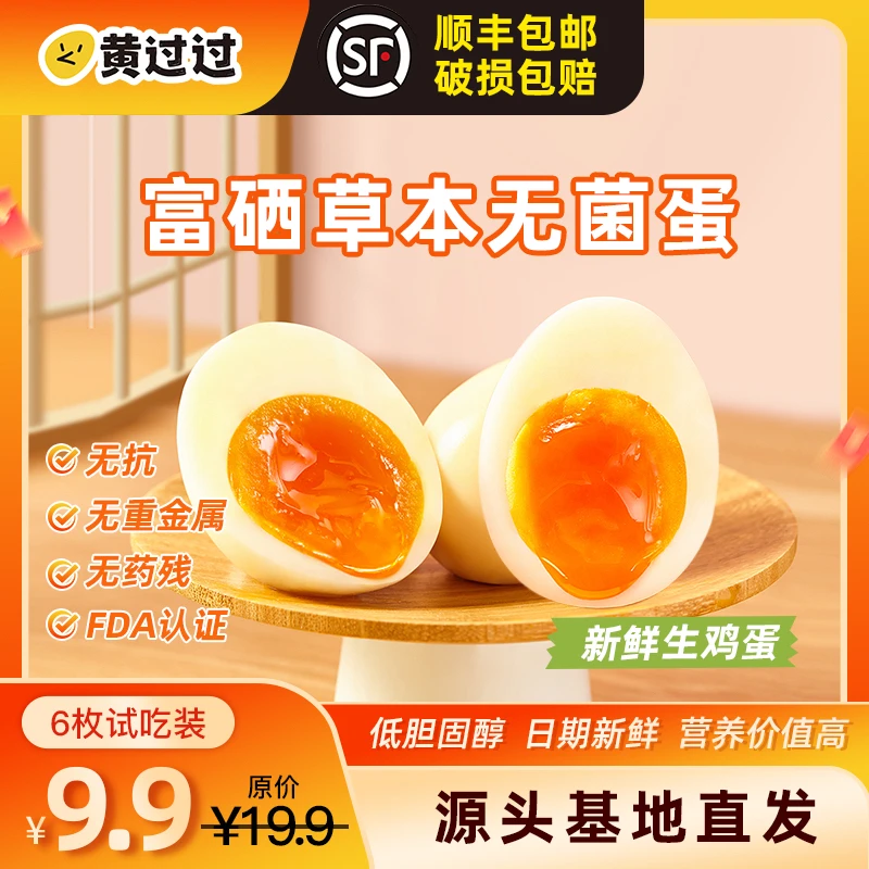 【6枚试吃装】黄过过无菌蛋草本谷物叶黄素M号新鲜生鸡蛋新鲜无抗