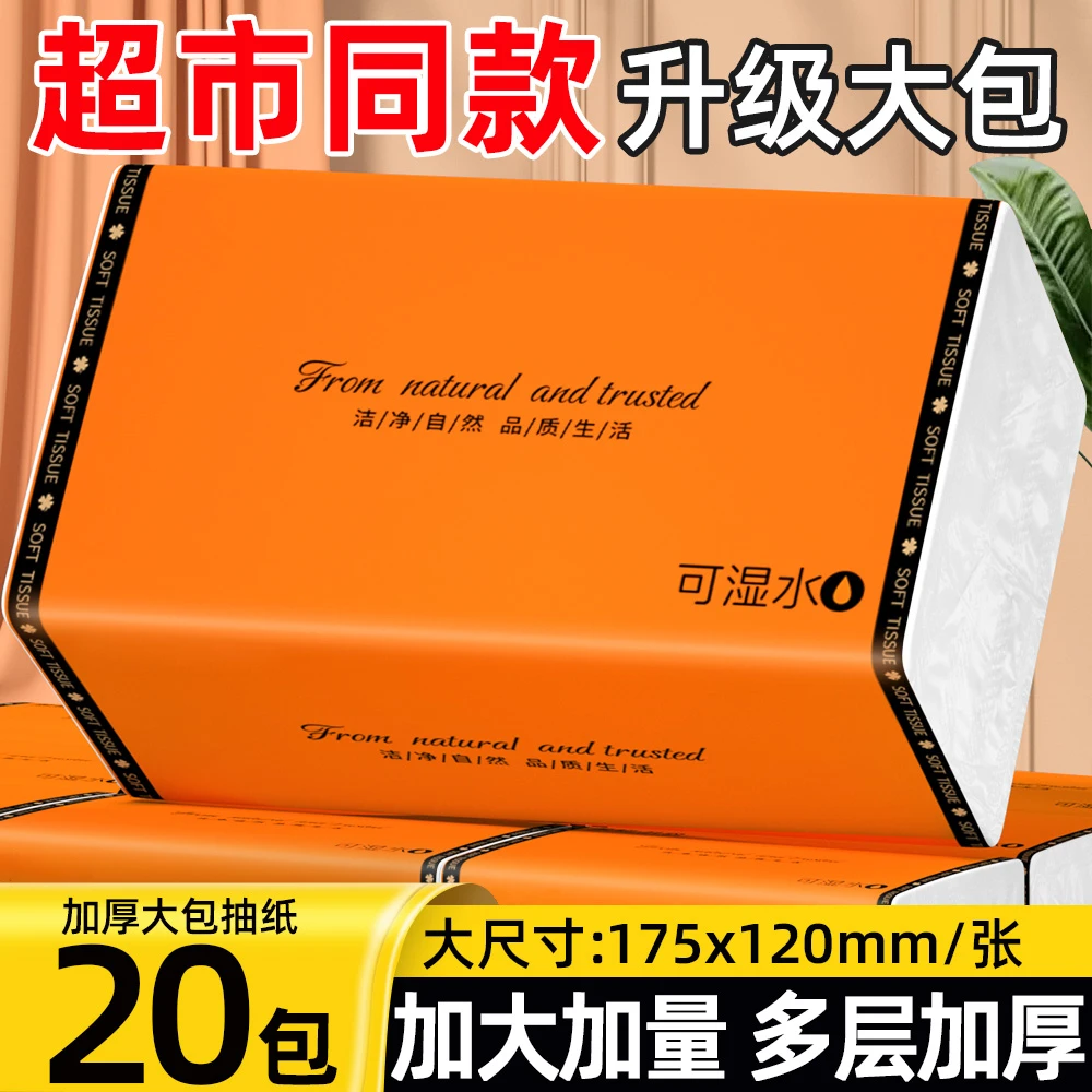 【20包实惠装】整箱抽纸多层加大加厚干湿两用家用面巾纸Q