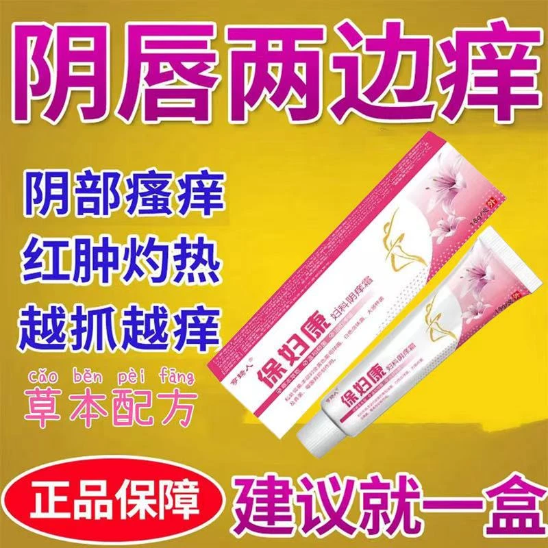 【正品宝妇康】女性私处止痒软膏草本植物抑菌无激素女士私密处软膏